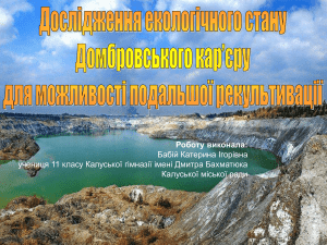 Домбровський-карєр-екологічний-проект-Бабій-2017-2018