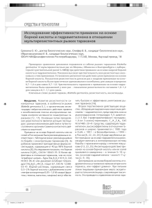 Исследование эффективности приманок на основе борной кислоты и гидраметилнона в отношении мультирезистентных рыжих тараканов
