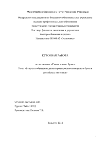Курсовая работа «Выпуск и обращение депозитарных расписок на ценные бумаги российских эмитентов»