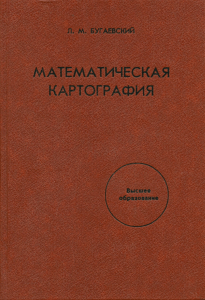 Бугаевский Л.М. - Математическая картография - 1998