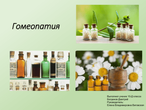 Гомеопатия