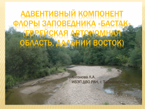 Адвентивная флора заповедника "Бастак" (Дальний Восток)