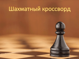 шахматы кроссворд