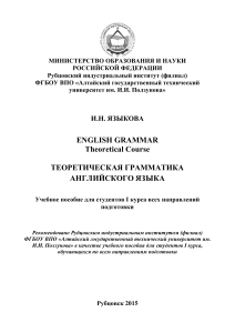 English Grammar. Theoretical Course. Теоретическая грамматика английского языка (для студентов 1го курса) (Языкова И.Н.) 2015
