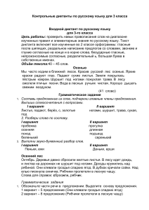Контрольные диктанты по русскому языку для 3 класса