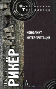 Rikyor P - Konflikt interpretatsiy Ocherki o germenevtike -2008