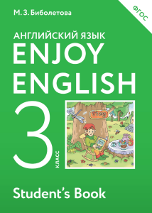 Enjoy English. 3 кл. Students Book Биболетова М.З. и др. 2016 -144с