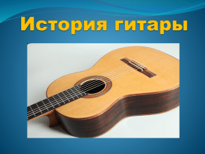 istoriya gitary prezentatsiya