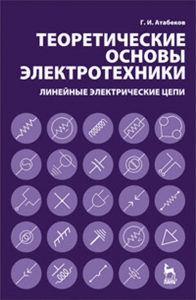 Атабеков Г.И. Теоретические основы электротехники. Линейные электрические цепи  Учебное пособие (7-е издание, 2009)