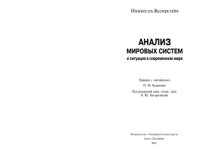 Vallerstayn I - Analiz mirovykh sistem i situats (4)