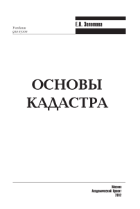 Основы кадастра. Золотова. Скогорева. 