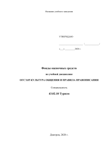 ОГСЭ.05 Культура общения и правила правописания