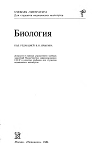 V N Yarygin Biologia 1984 g