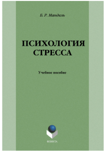 "Психология стресса" Мандель Б.Р