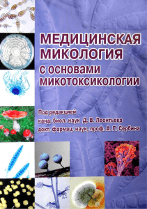 Meditsinskaya mikologia s osnovami mikotoxikologii