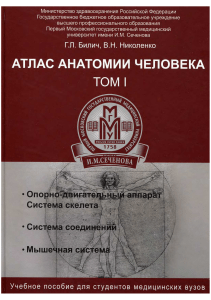 Bilich G L  Nikolenko V N - Atlas anatomii cheloveka Tom 1 iz 3 - 2014 djvu 1