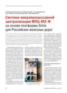 систем микропроцессорной централизации МПЦ-МЗ-Ф. на основе платформы Simis для Российских железных дорог