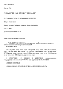 ГОСТ 28195-89 Оценка качества программных средств. Общие положения