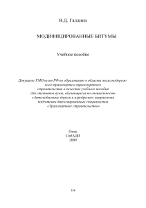 Галдина В.Д. Модифицированные битумы: учебное пособие. – Омск: СибАДИ, 2009. – 228 с.