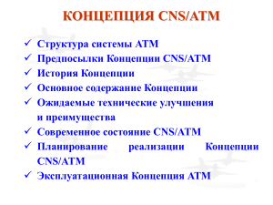 Prezentatsia konts CNS ATM