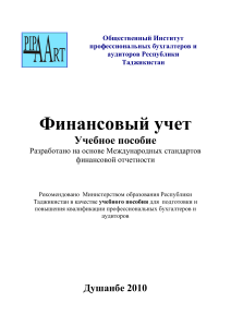 Финансовый учет - 1 Учебное пособие Института бухгалтеров - копия