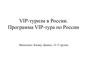VIP-туризм в России
