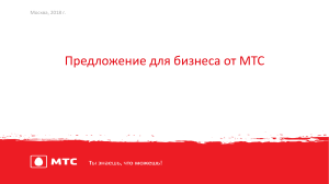 MTS services