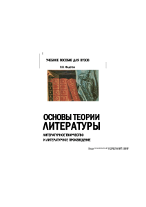 Fedotov O I - Osnovy teorii literatury - T 1 - 2003