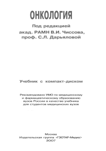 [CHissov V.I., Daryalova S.L.] Onkologiya(BookSee.org)