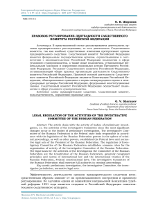pravovoe-regulirovanie-deyatelnosti-sledstvennogo-komiteta-rossiyskoy-federatsii