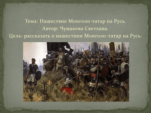 Монголо-татарское иго 