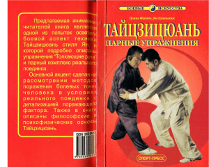 Цзянь ФуСинь, Ян ЦзиньМин - Парные упражнения ТайЦзиЦюань (боевые искусства) - 2003