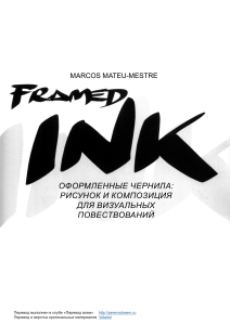 Framed Ink. Оформленные чернила (Marcos Mateu-Mestre) [2010, PDF, RUS]