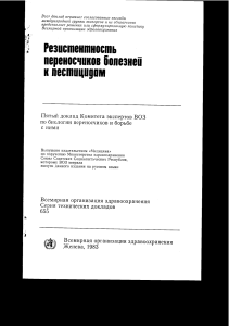 Rezistentnost perenoschikov bolezney k pestitsidam 1983