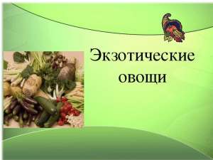 экзотические оврощи