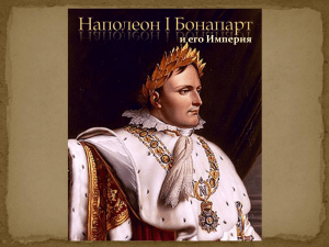 prezentaciya-napoleon-i-bonapart-i-ego-imperiya