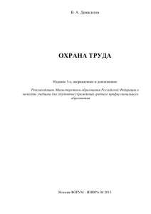 Охрана труда Девисилов В.А Учебник для СПО 2013 -448с (1)