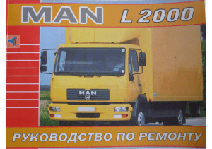 MAN L2000 руководство по ремонту