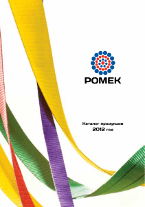 Каталог продукции Ромек 2012