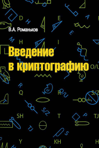 V A Romankov Vvedenie v kriptografiyu 2-e izdanie