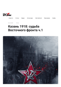 Казань 1918  судьба Восточного фронта ч.1