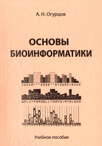 Ogurtsov Osnovy bioinformatiki 2013