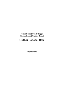 Боггс Уэнди, Боггс Майкл. - UML и Rational Rose. Упражнения  - libgen.lc