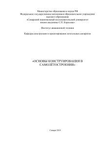 Майнсков В.Н. Основы конструирования в самолётостроении