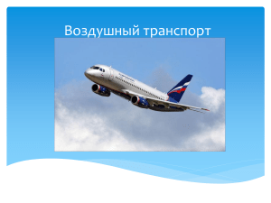 Презентация Воздушный транспорт