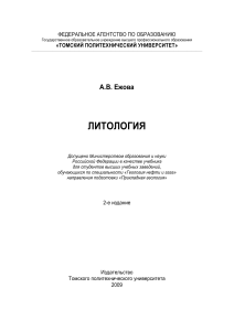Литология 2009 (Ежова А.В.)