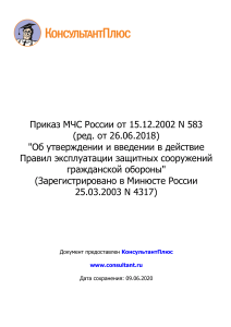 Приказ МЧС России от 15.12.2002 N 583 (ред. от 26.06.2018)