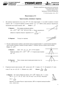 Подготовка к С4. Треугольник, основные теоремы.