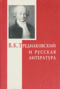 Тредиаковский и русская литература