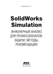 SolidWorks Simulation. Инженерный анализ для профессионалов by Алямовский А.А.